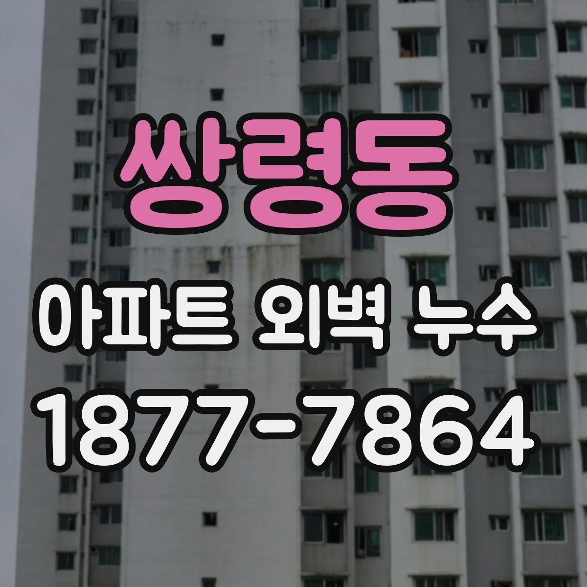 쌍령동 아파트 외벽 누수