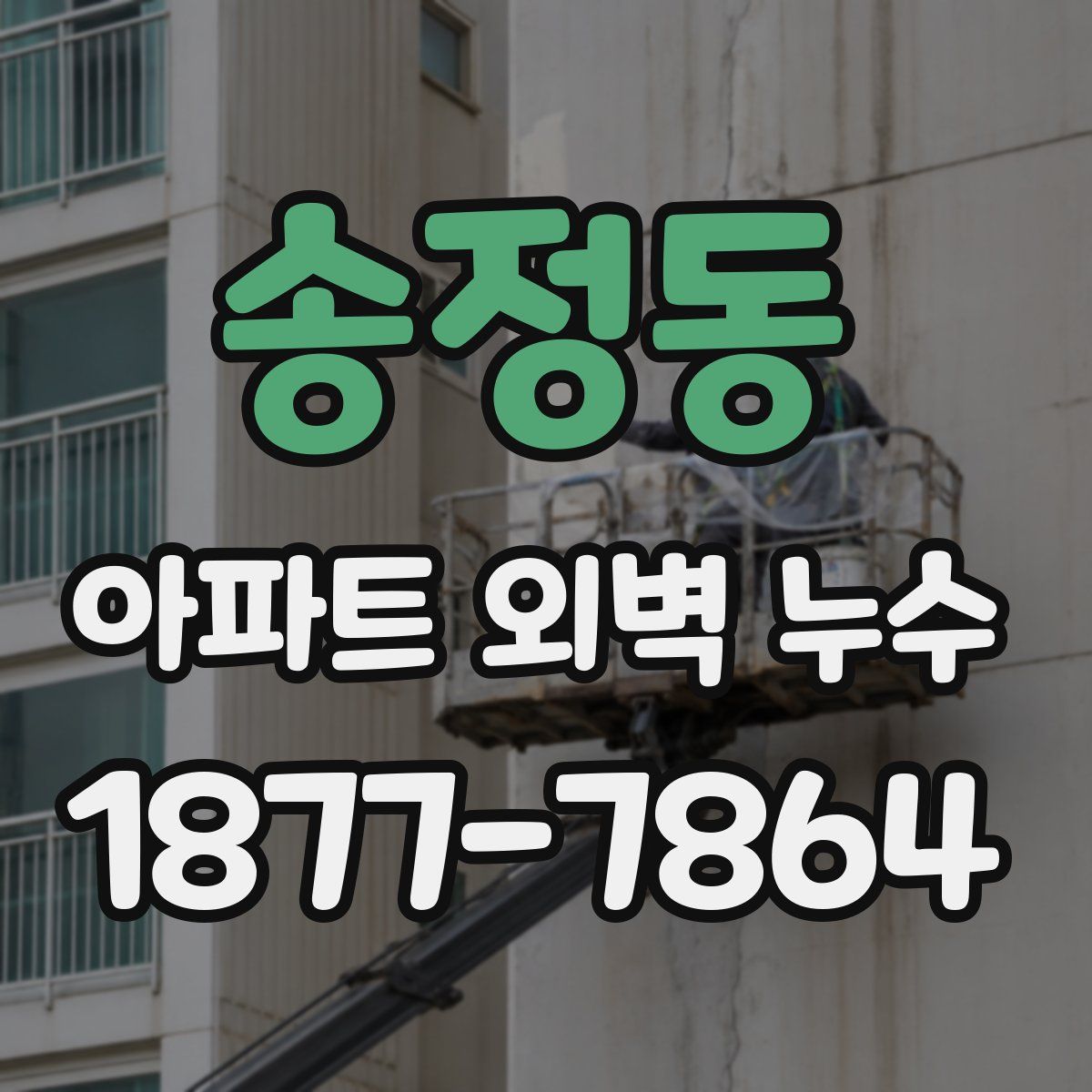 송정동 아파트 외벽 누수