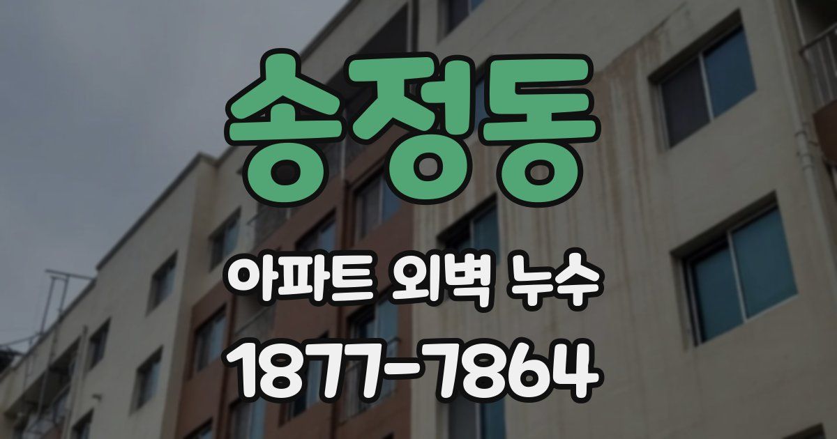 송정동 아파트 외벽 누수