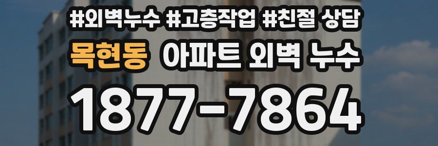 목현동 아파트 외벽 누수
