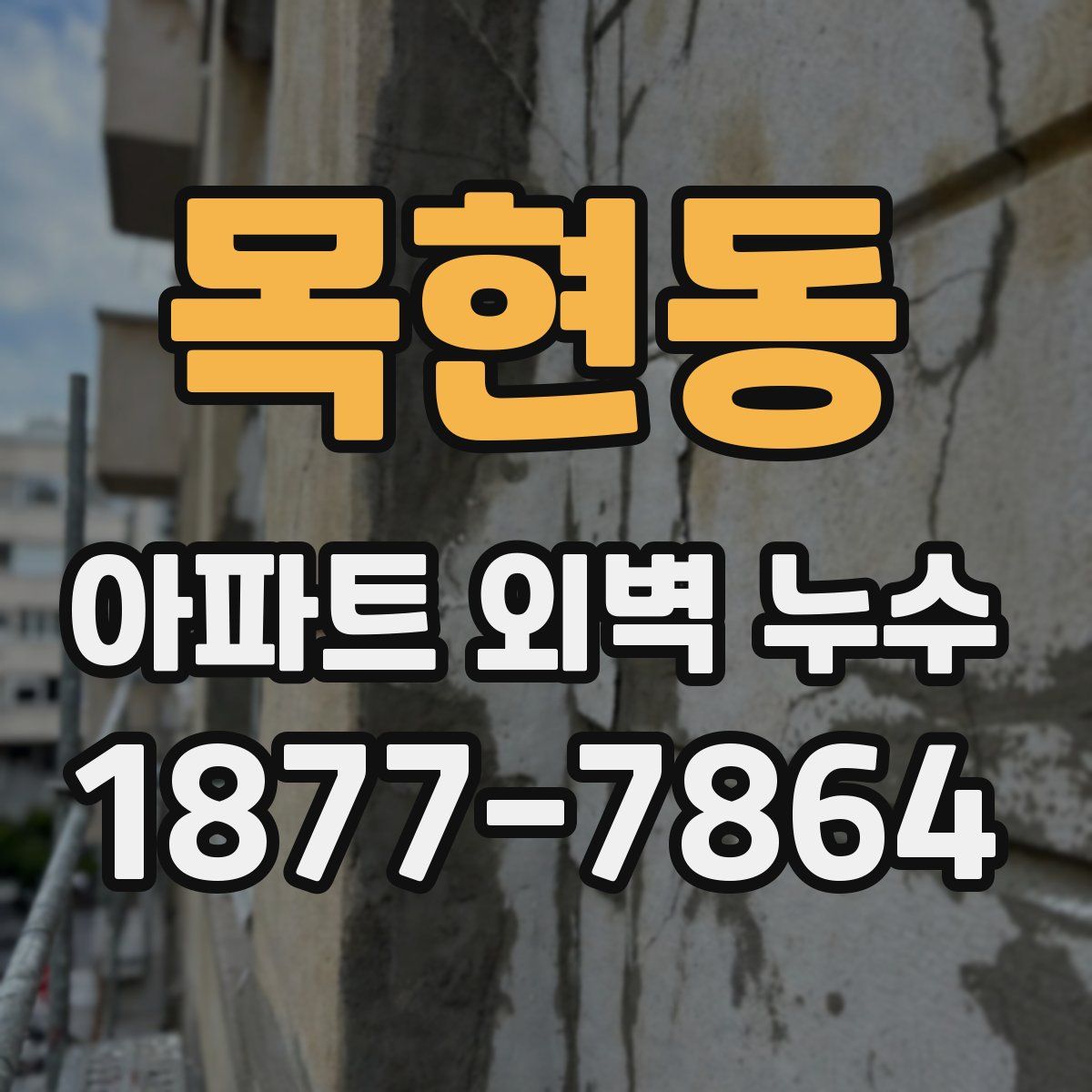 목현동 아파트 외벽 누수
