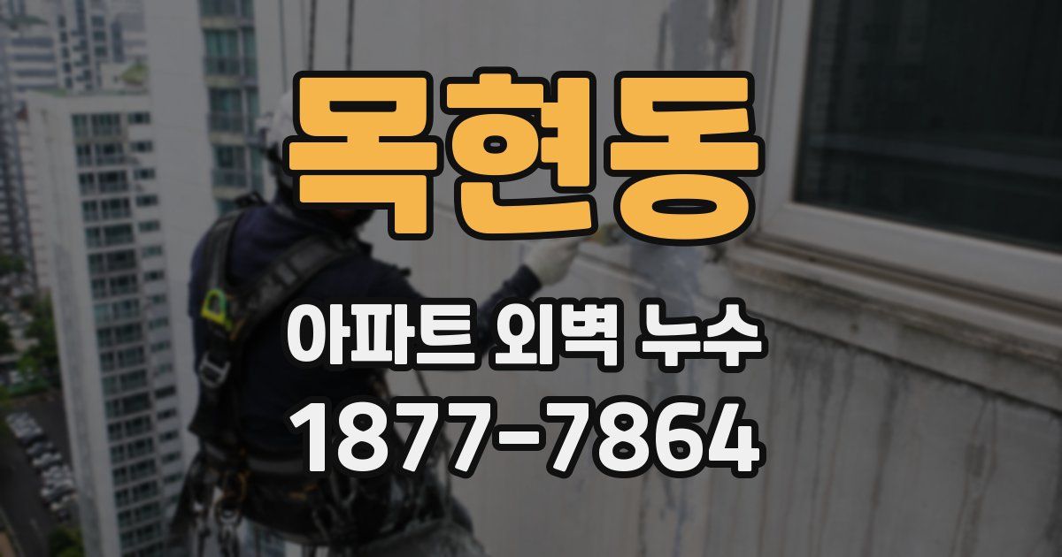 목현동 아파트 외벽 누수