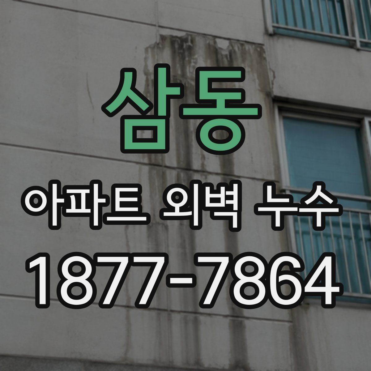 삼동 아파트 외벽 누수 발생 시 하자 여부 판단 기준