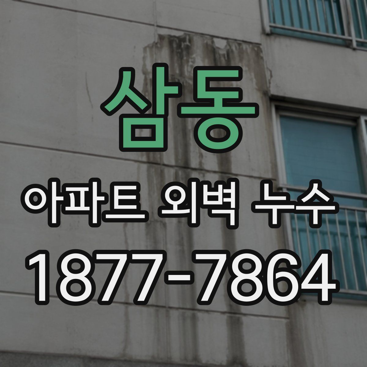 삼동 아파트 외벽 누수