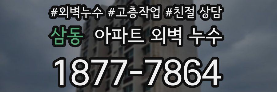 삼동 아파트 외벽 누수