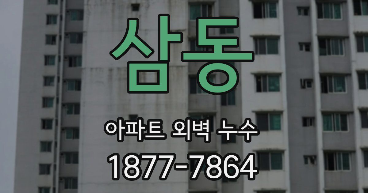 삼동 아파트 외벽 누수