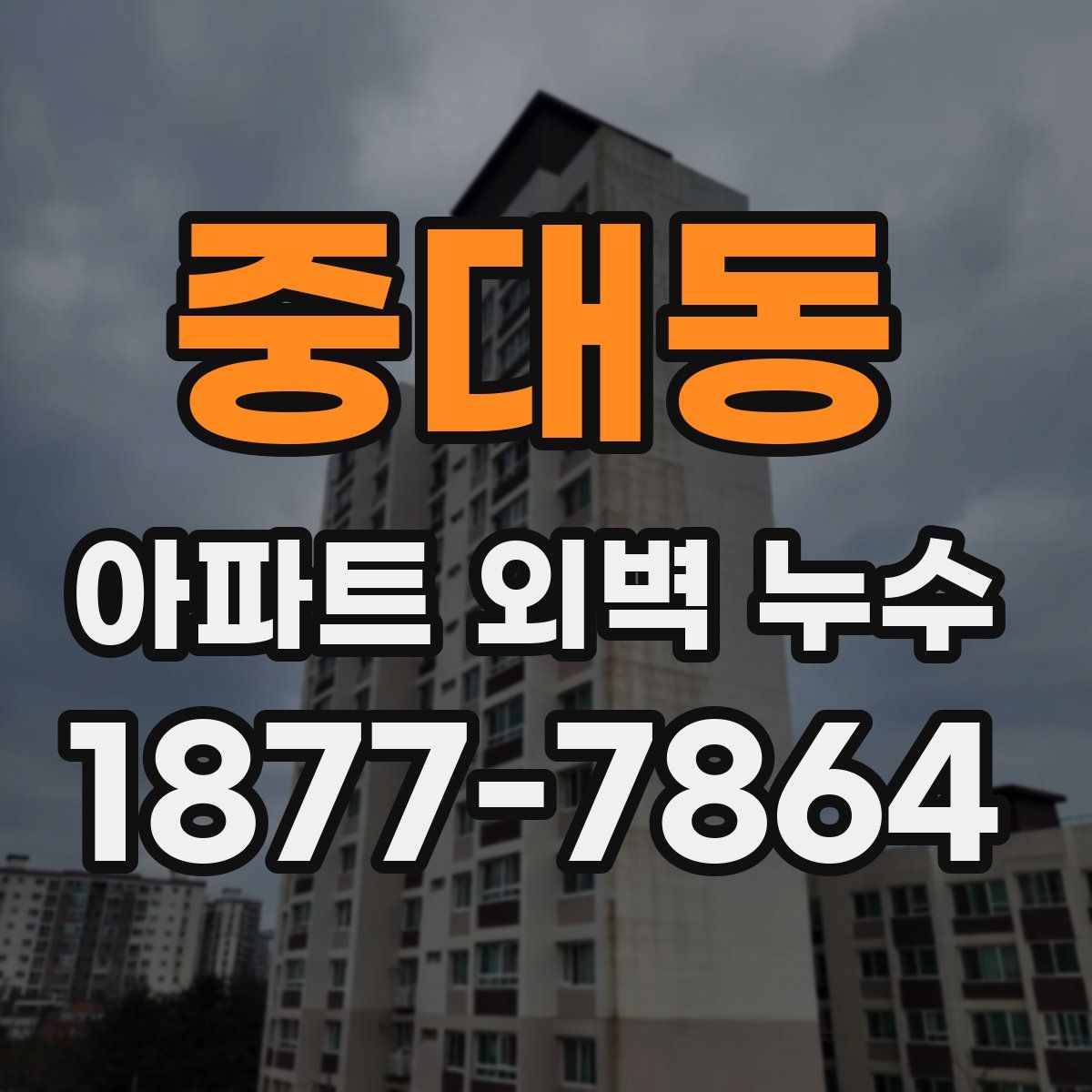 중대동 아파트 외벽 누수