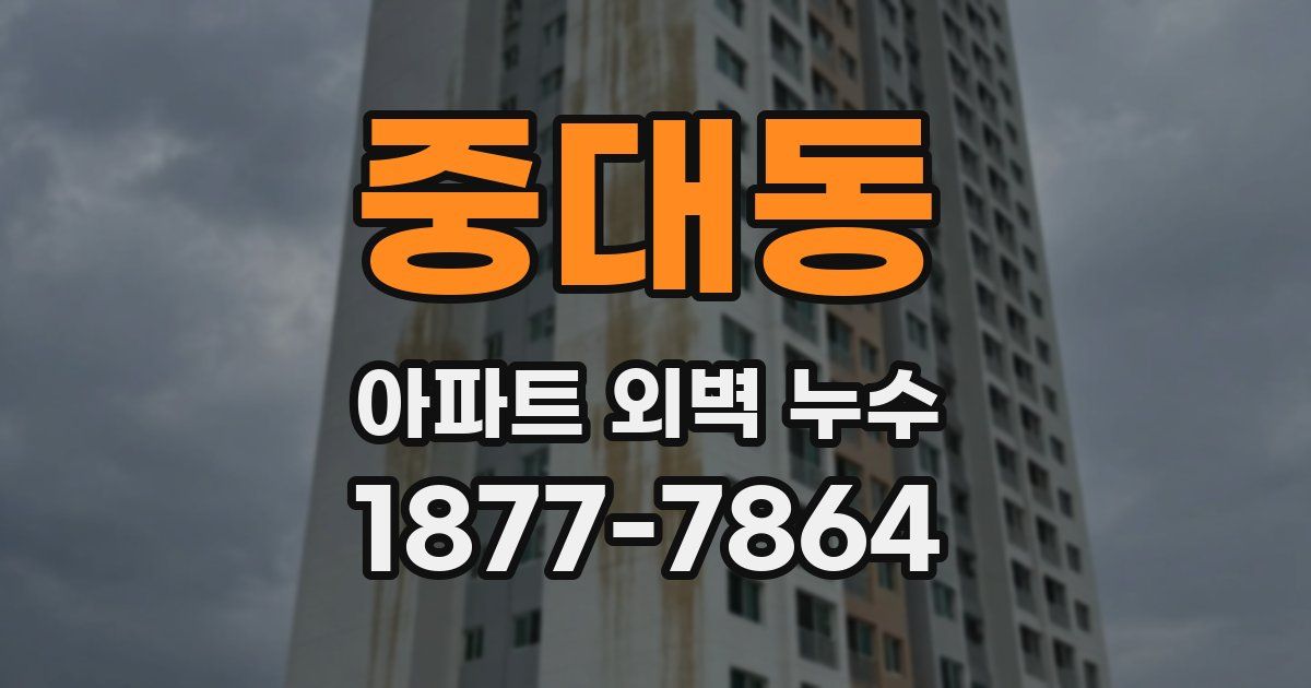 중대동 아파트 외벽 누수