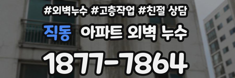 직동 아파트 외벽 누수