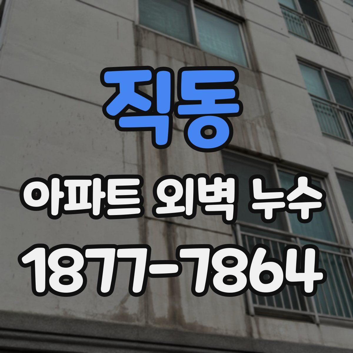 직동 아파트 외벽 누수