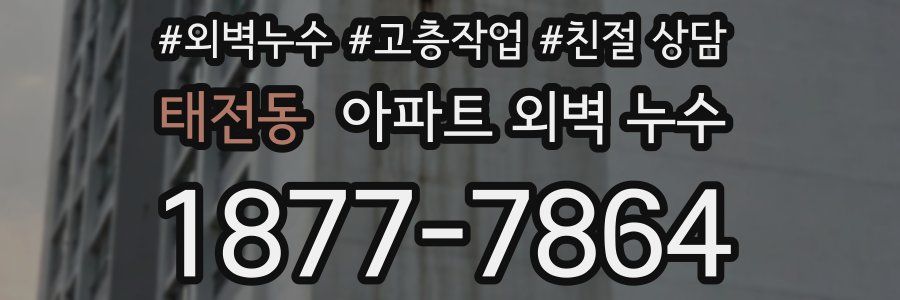 태전동 아파트 외벽 누수
