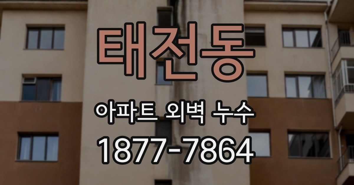 태전동 아파트 외벽 누수