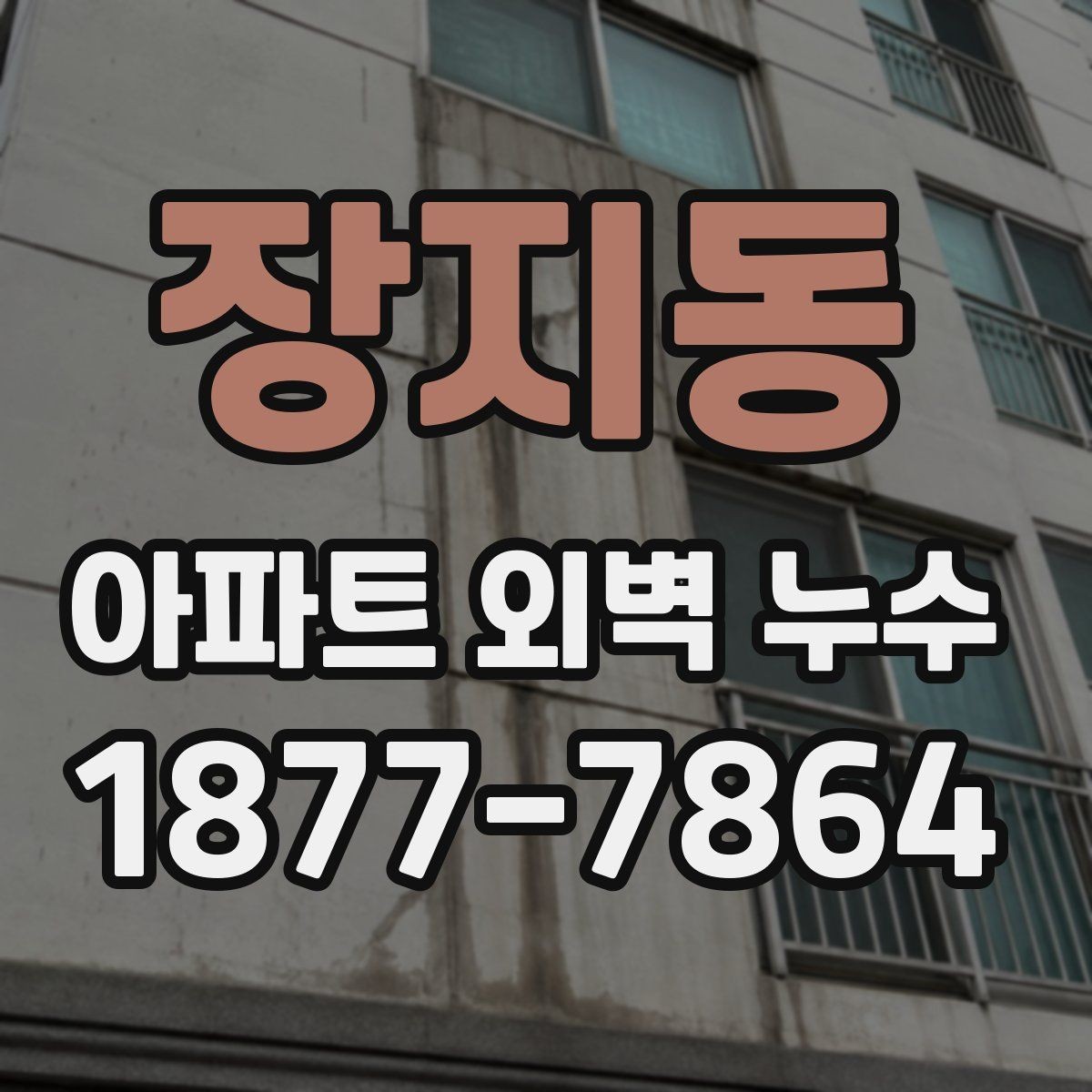 장지동 아파트 외벽 누수 보수 후 재발을 줄이는 방법