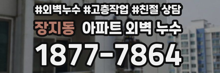 장지동 아파트 외벽 누수