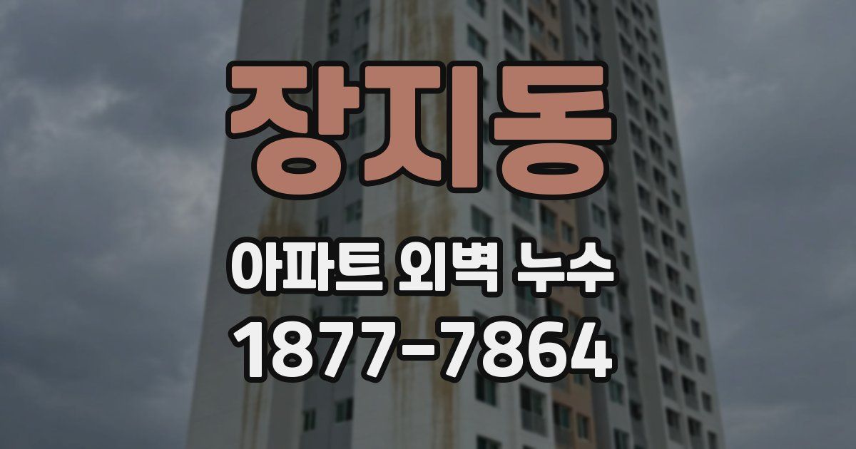 장지동 아파트 외벽 누수