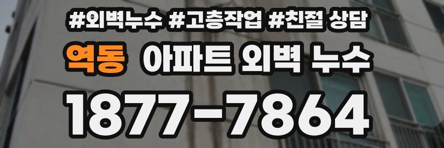 역동 아파트 외벽 누수