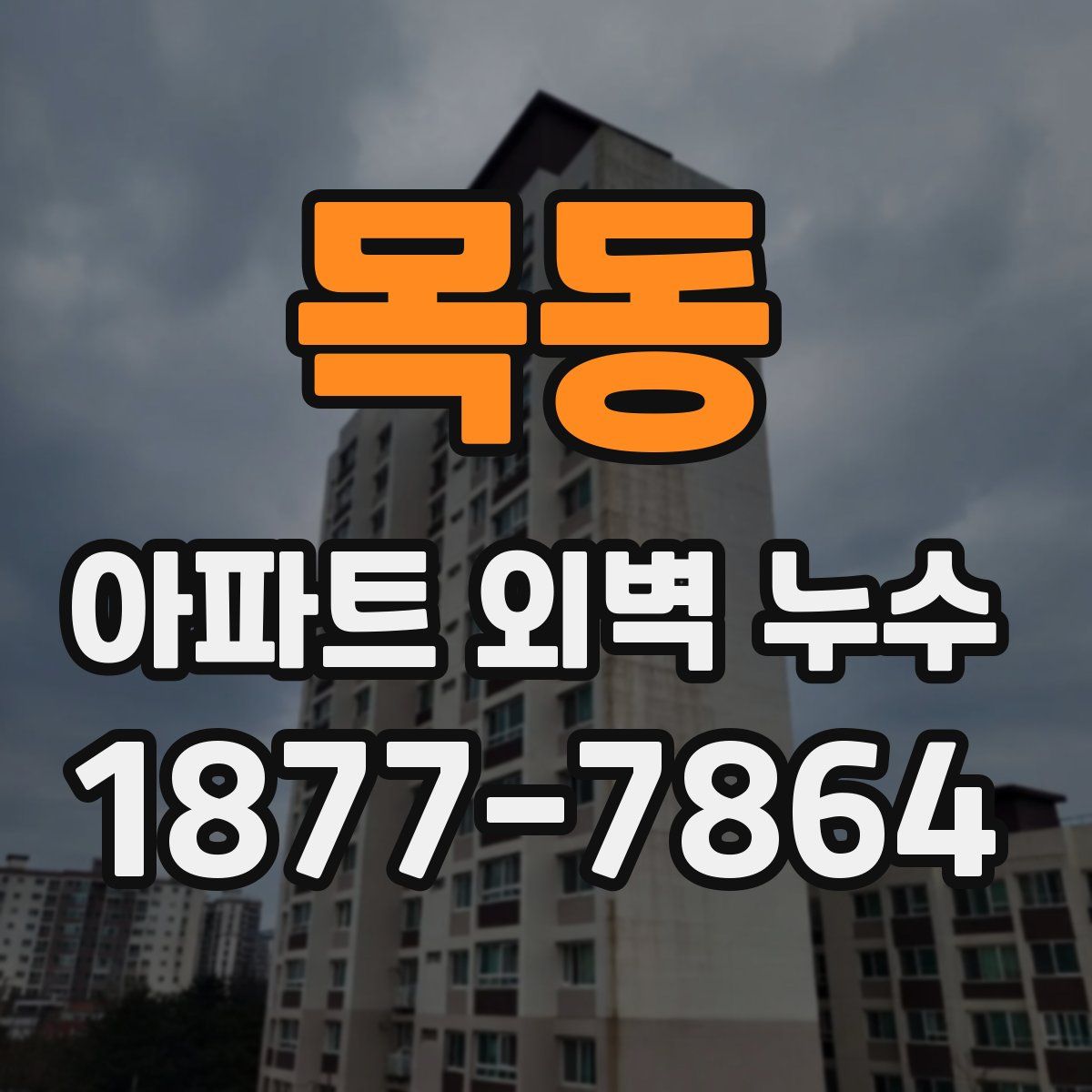 목동 아파트 외벽 누수