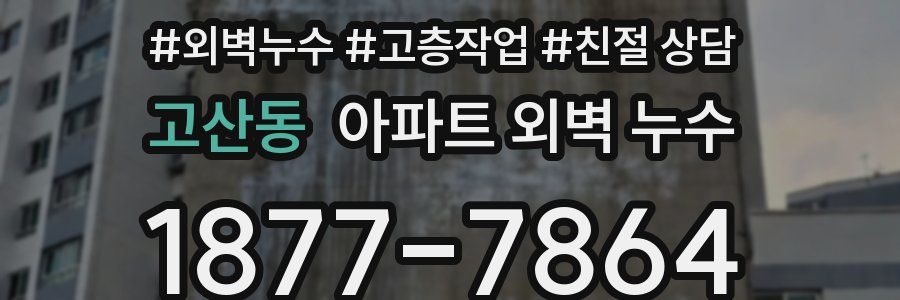 고산동 아파트 외벽 누수
