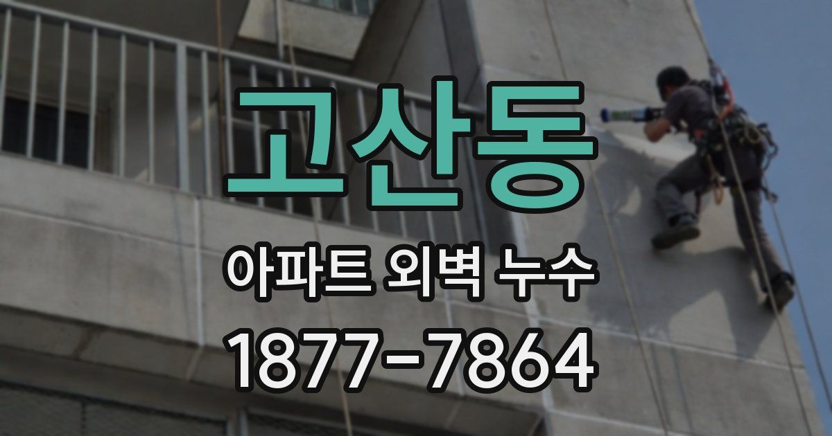 고산동 아파트 외벽 누수