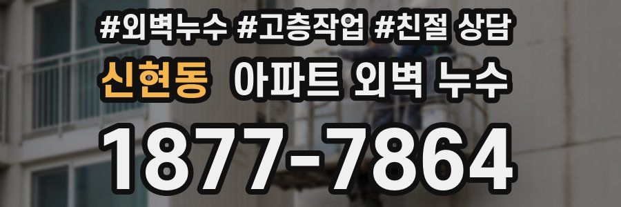 신현동 아파트 외벽 누수
