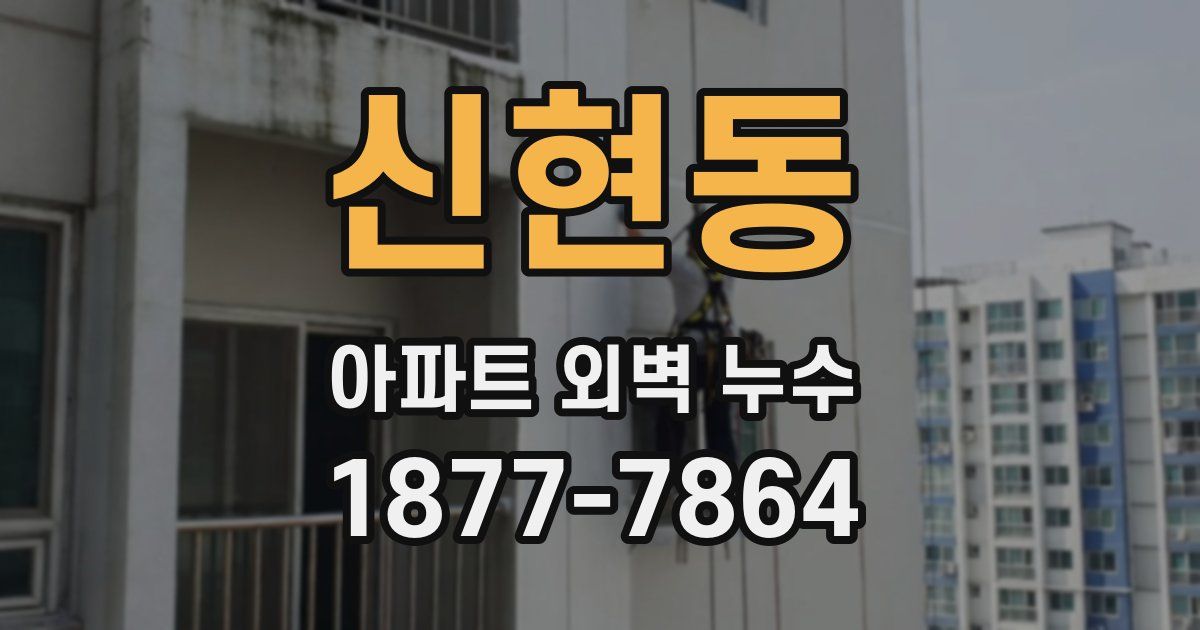 신현동 아파트 외벽 누수