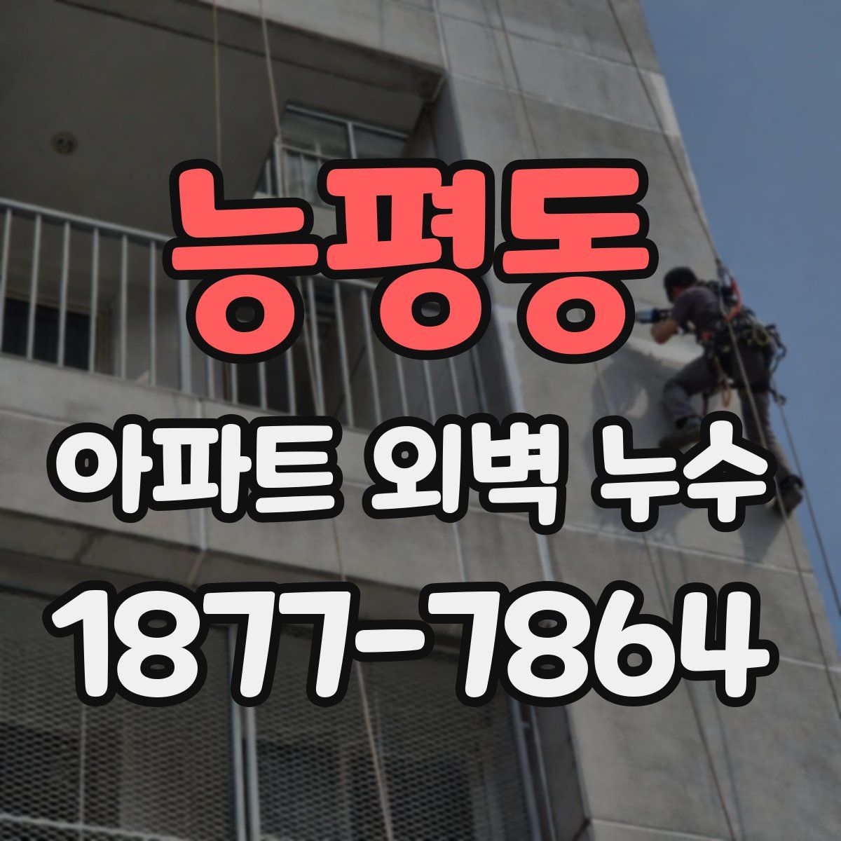능평동 아파트 외벽 누수
