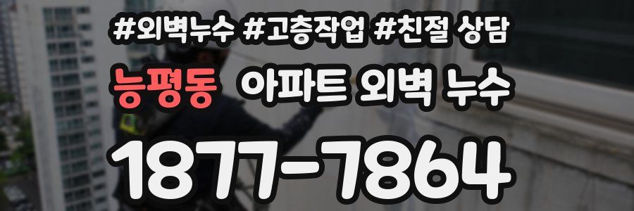 능평동 아파트 외벽 누수