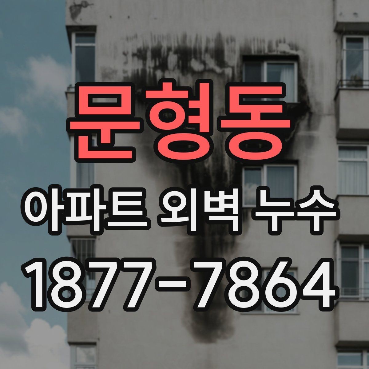 문형동 아파트 외벽 누수 보수 시공 전후 비교 포인트