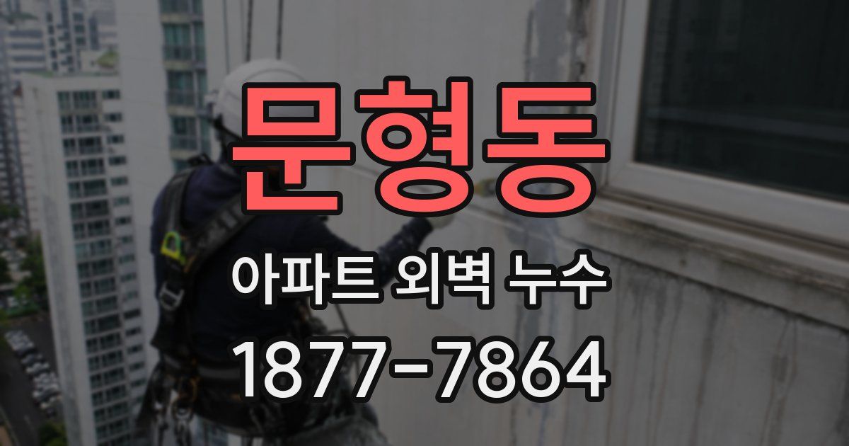 문형동 아파트 외벽 누수