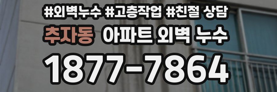 추자동 아파트 외벽 누수