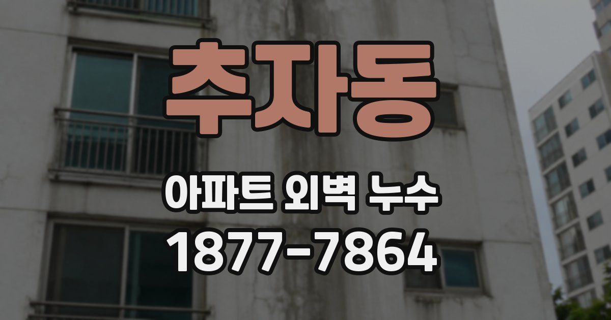 추자동 아파트 외벽 누수