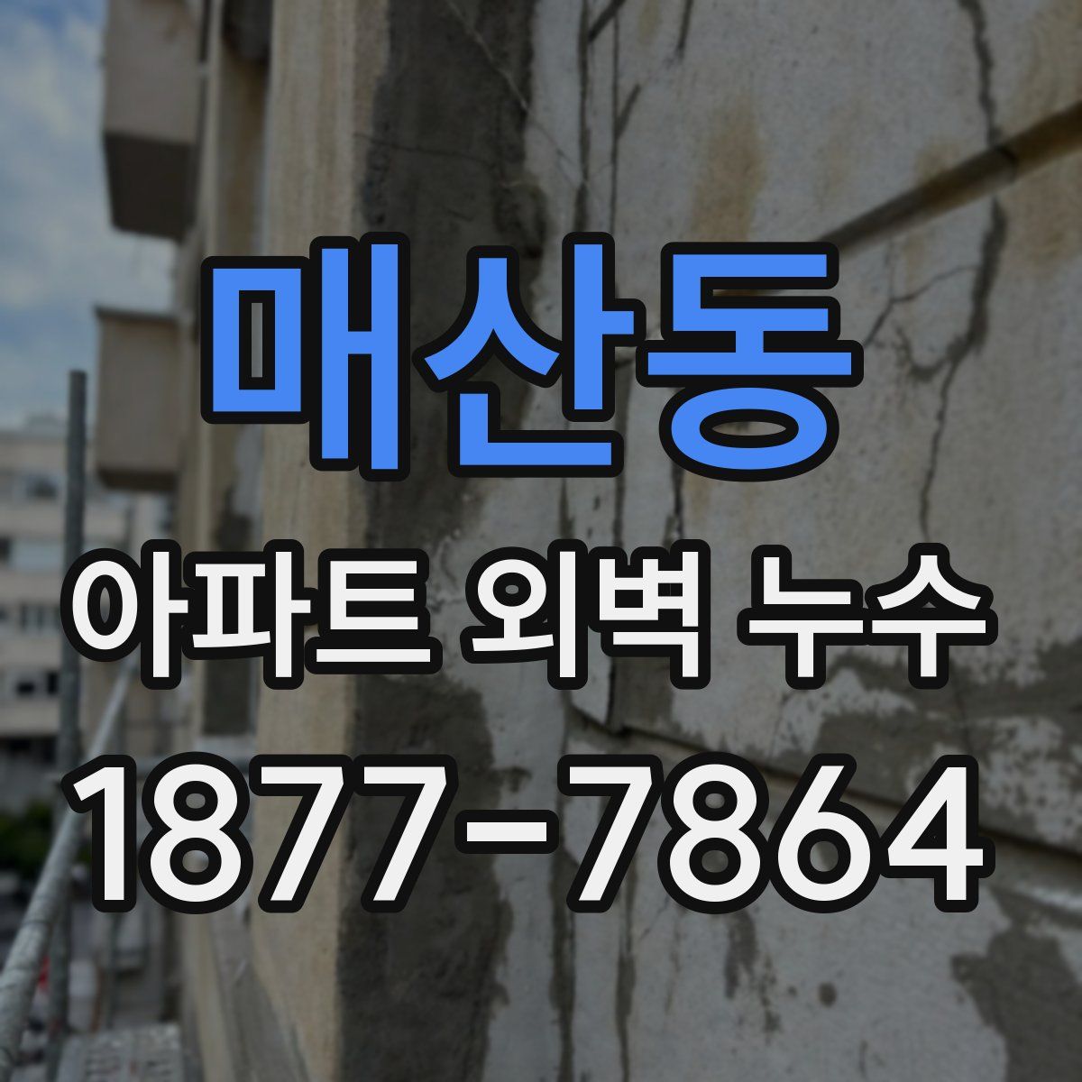 매산동 아파트 외벽 누수