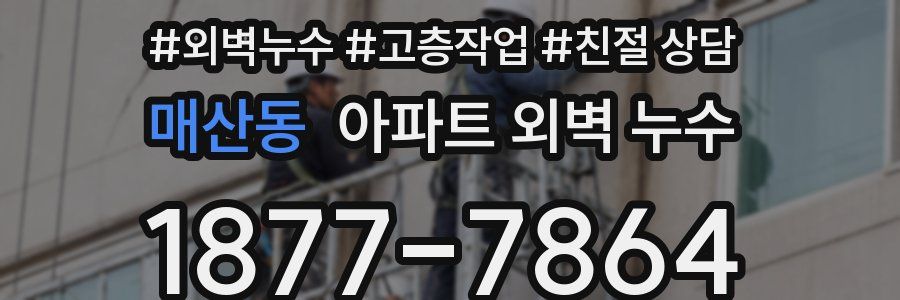 매산동 아파트 외벽 누수