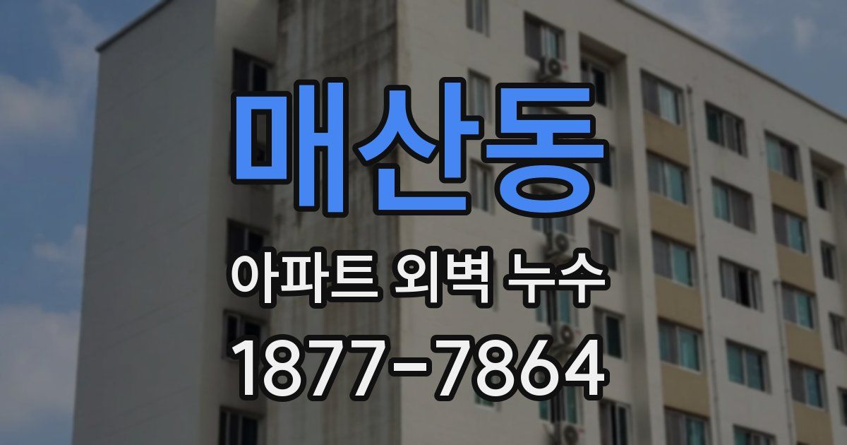매산동 아파트 외벽 누수