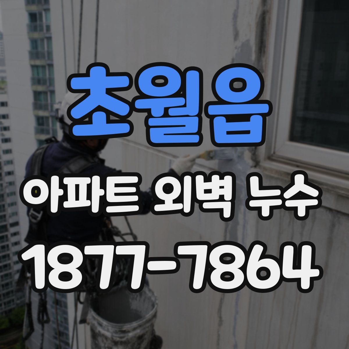 초월읍 아파트 외벽 누수
