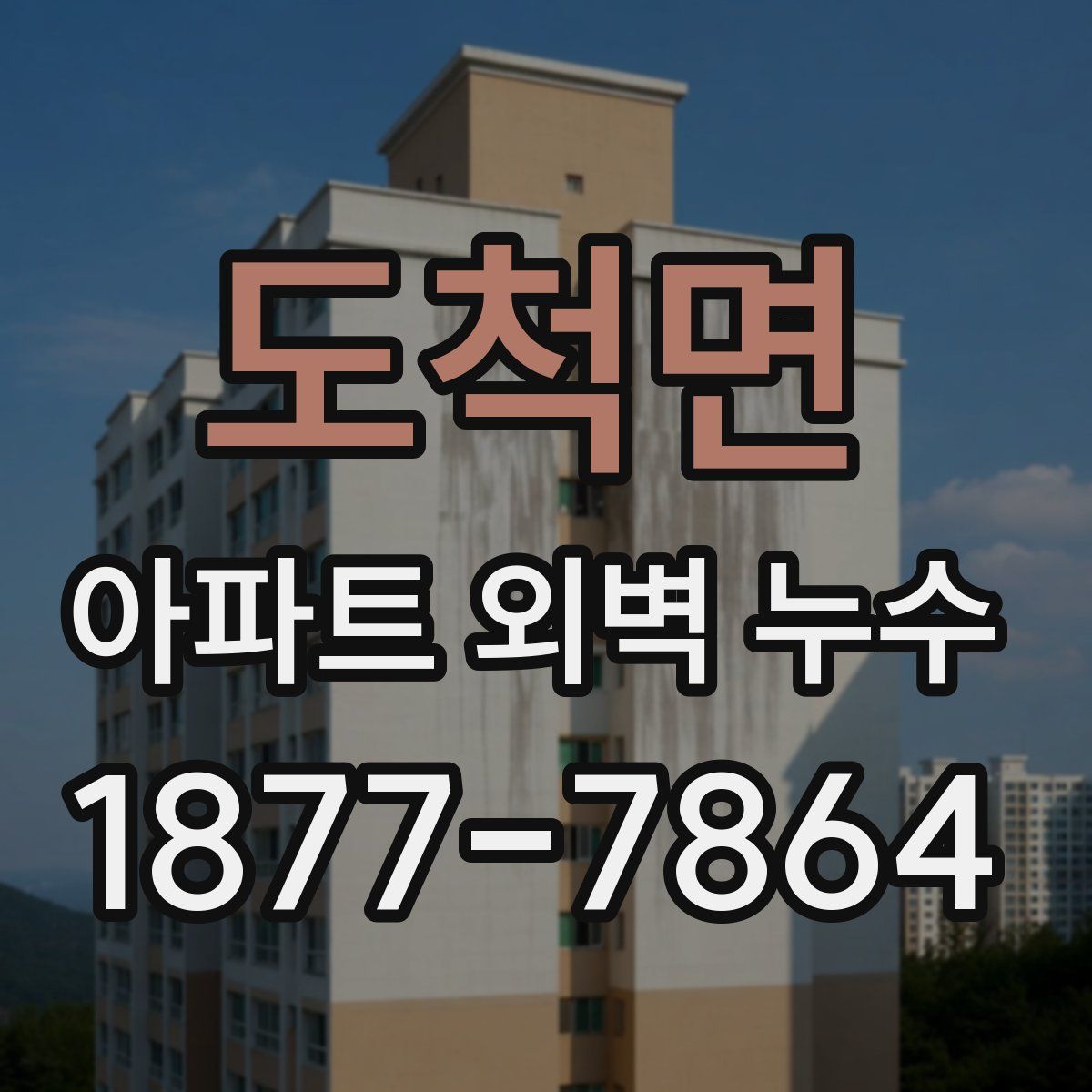 도척면 아파트 외벽 누수