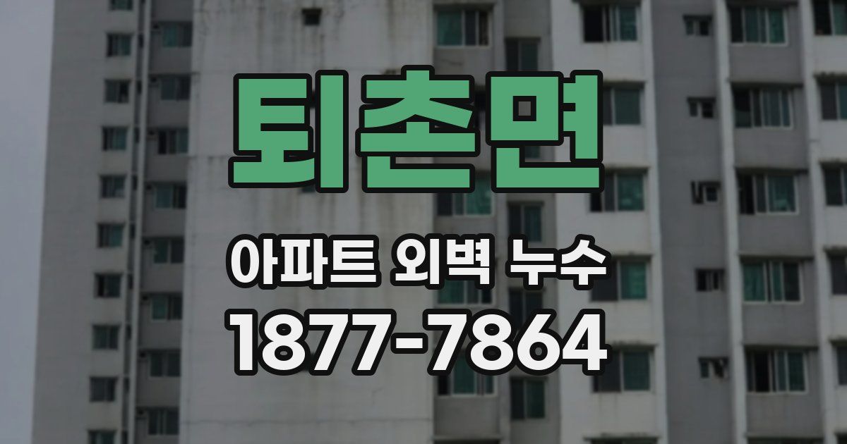 퇴촌면 아파트 외벽 누수