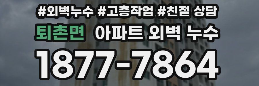 퇴촌면 아파트 외벽 누수