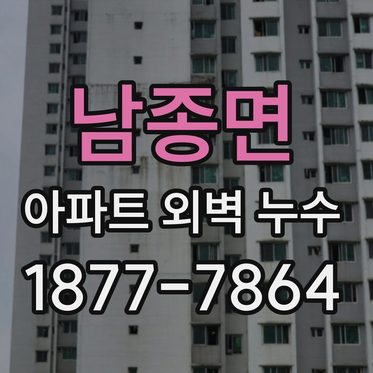남종면 아파트 외벽 누수 원인별 점검할 체크포인트 정리