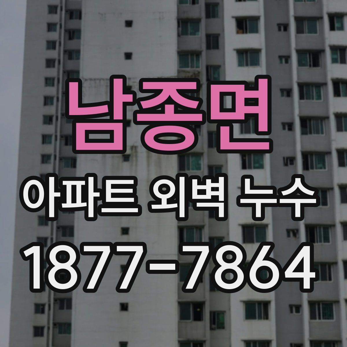 남종면 아파트 외벽 누수