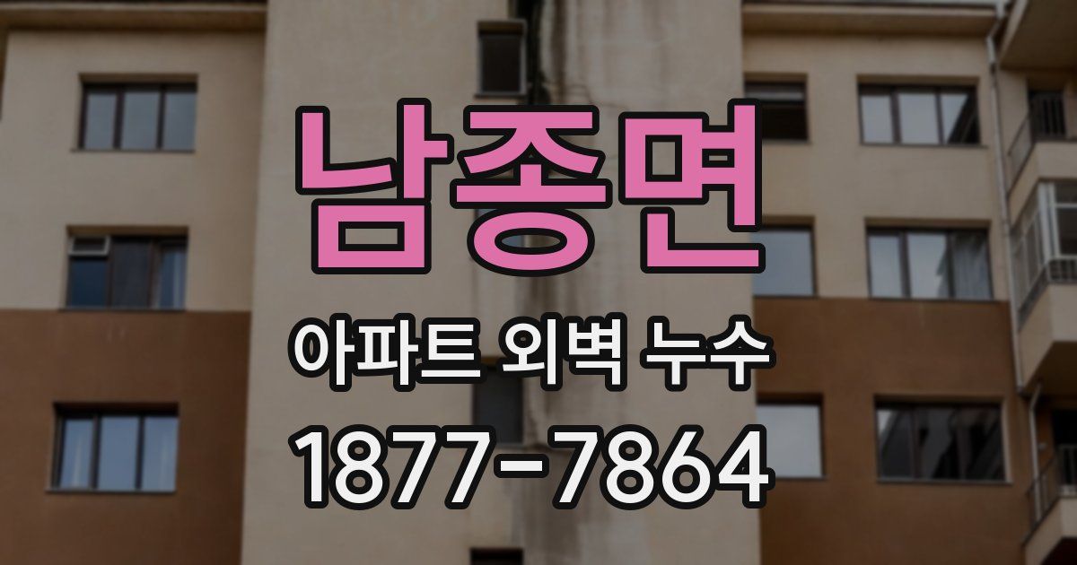 남종면 아파트 외벽 누수