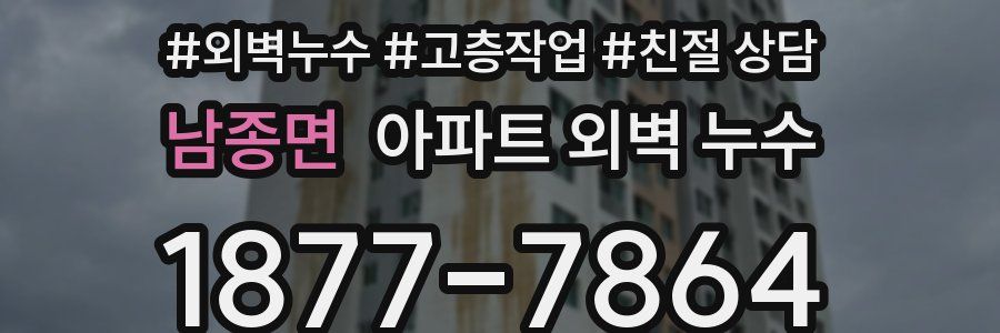 남종면 아파트 외벽 누수