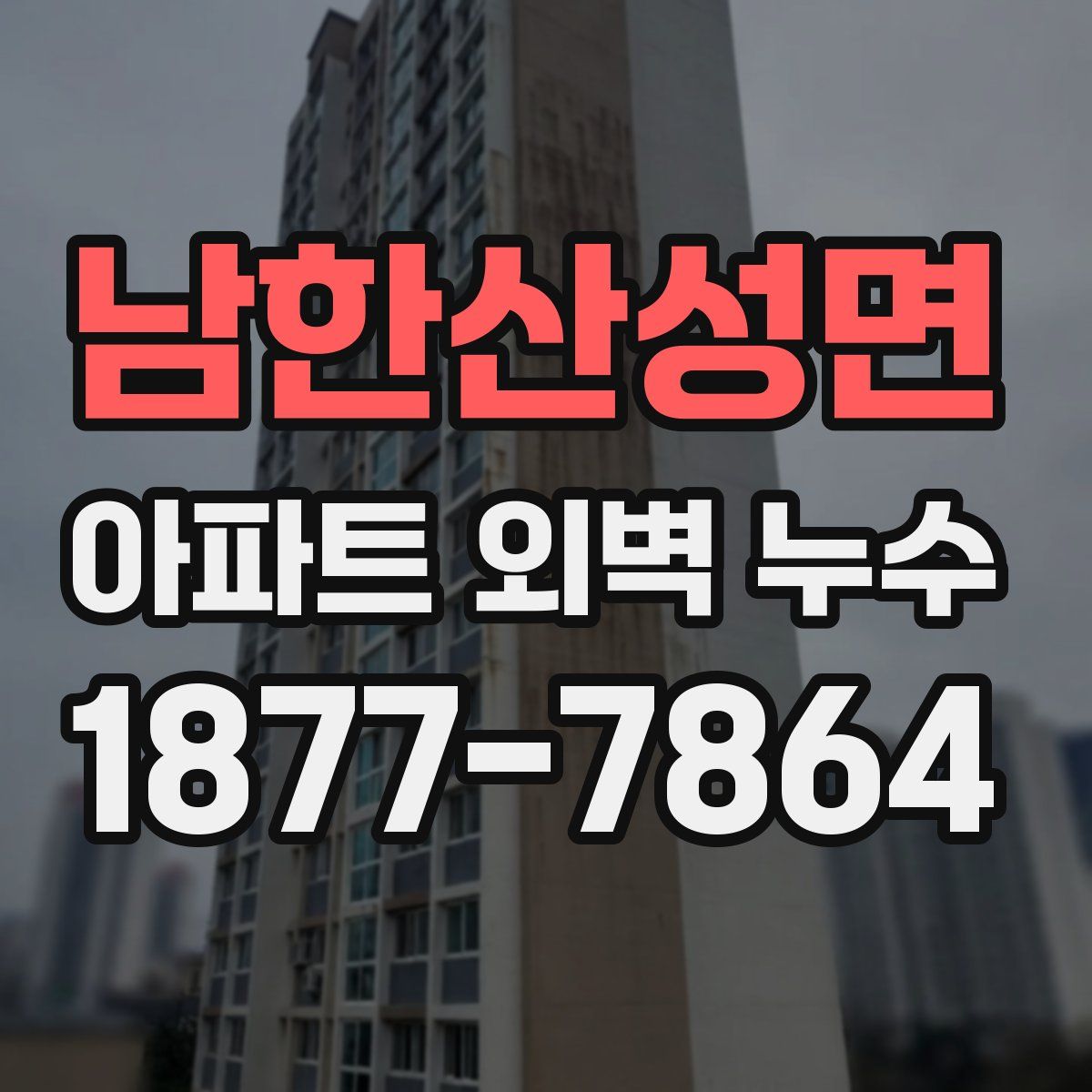 남한산성면 아파트 외벽 누수