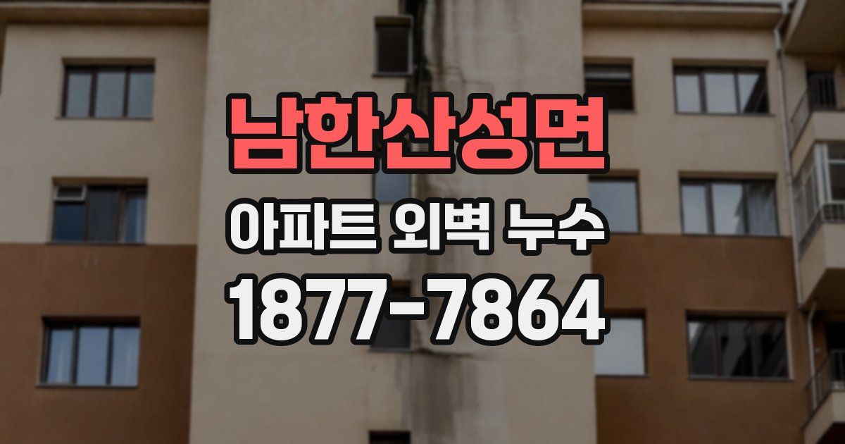 남한산성면 아파트 외벽 누수