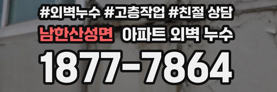 남한산성면 아파트 외벽 누수