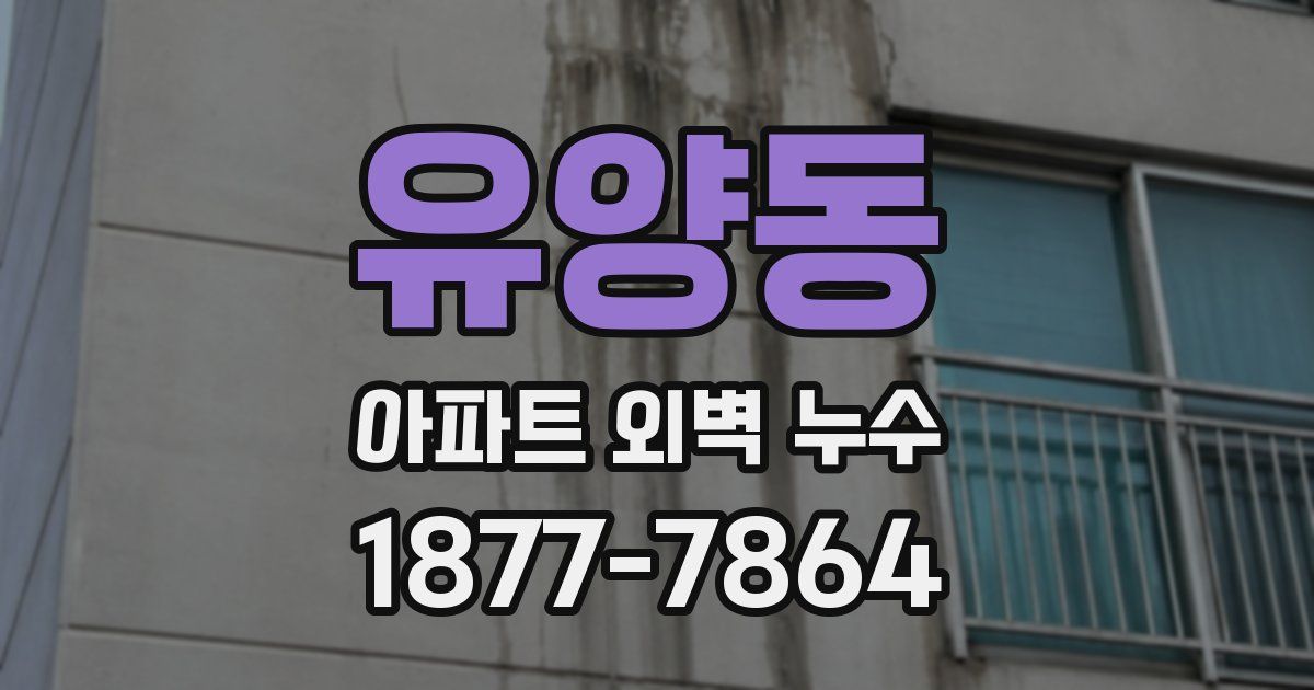 유양동 아파트 외벽 누수