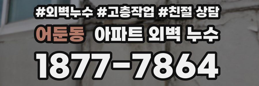 어둔동 아파트 외벽 누수