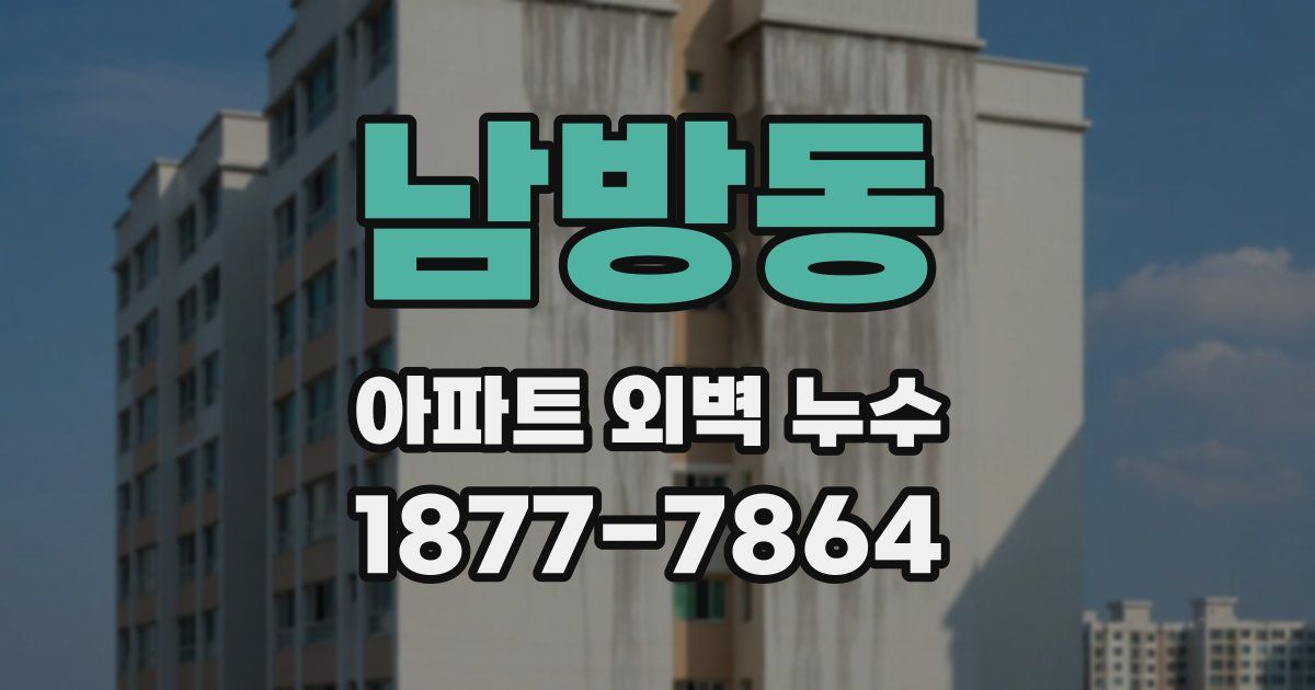 남방동 아파트 외벽 누수