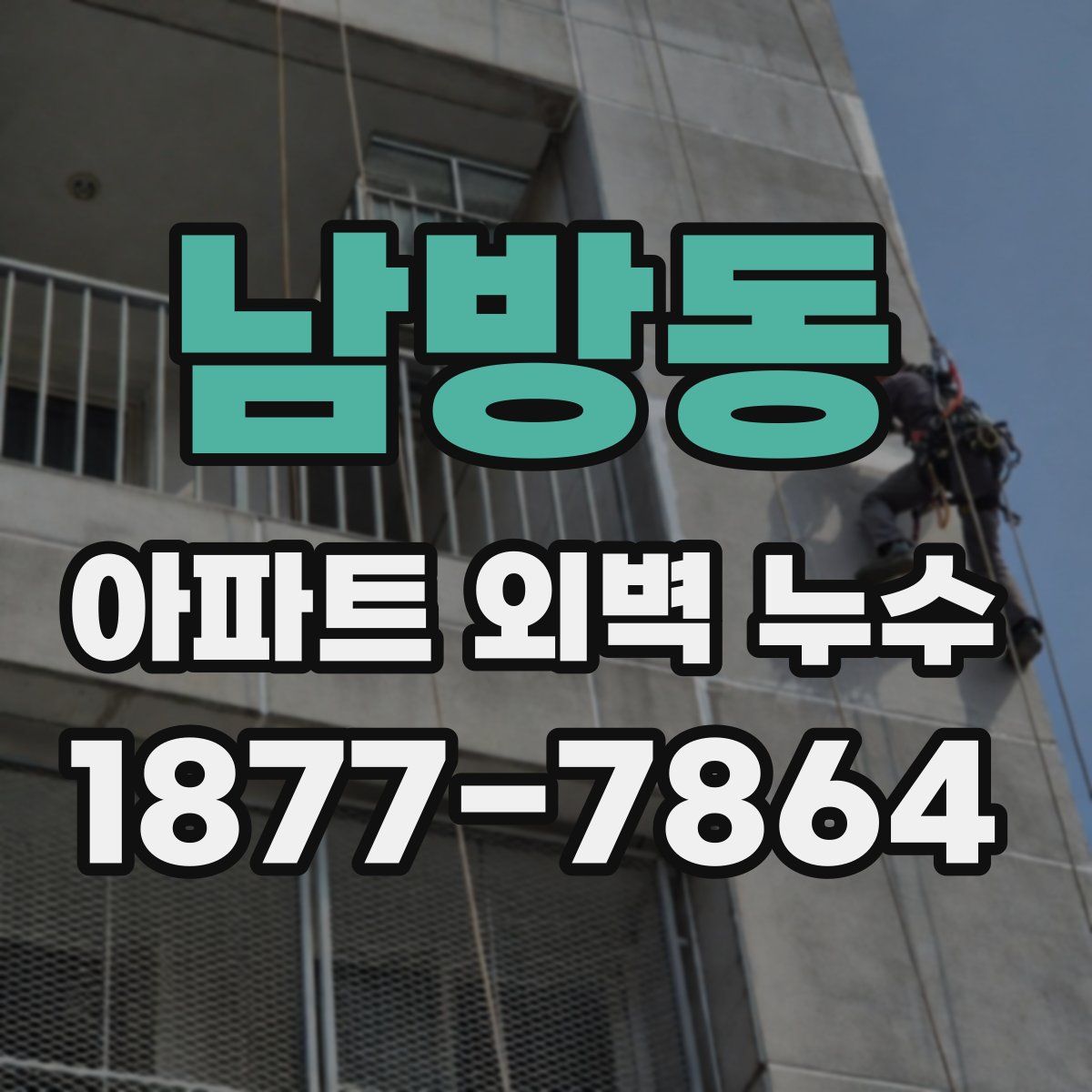 남방동 아파트 외벽 누수