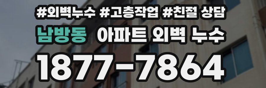 남방동 아파트 외벽 누수